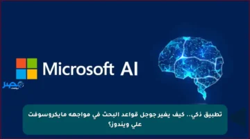 تطبيق ذكي.. كيف يغير جوجل قواعد البحث في مواجهة مايكروسوفت على ويندوز؟